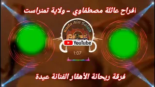 أفراح عائلة مصطفاوي بولاية تمنراست حفل كامل مع ريحانة الأهڨار عيدة 