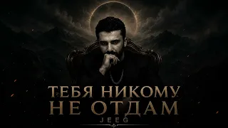 JEEG - Тебя никому не отдам (official audio)