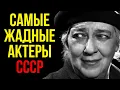 Жадность в кадре: самые экономные звёзды СССР, которые тряслись за каждую копейку