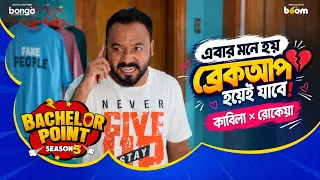 এবার মনে হয় ব্রেকআপ হয়েই যাবে । কাবিলা × রোকেয়া | Bachelor Point S5 | Kabila × Rokeya