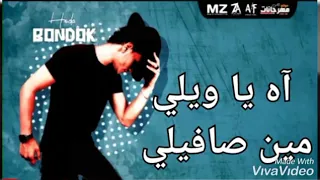 مهرجان  اه يا ويلي مين صافيلي   انفسيه  صفر الميه  حودا بندق  بوده محمد  توزيع اندروالحاوي     دندنها