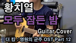 Download 황치열 - 모두 잠든 밤 「Guitar Cover, Lesson」 MP3
