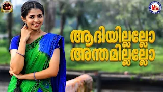 ആദിയില്ലല്ലോ അന്തമില്ലല്ലോ | Nadanpattukal Malayalam | Folk Song