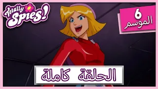 جواسيس تماما الموسم 6 الحلقة 25 فرساي تماما الجزء 1 