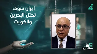 المحلل السياسي سامح عسكر  إيران سوف تحتل البحرين والكويت دندنها