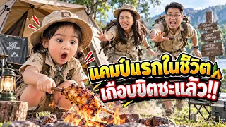 แค้มป์แรกในชีวิต วิ่งหายในความมืด เกือบร่วง!!