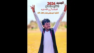 القايد العام الفنان كرم الله بخيت كاملة 