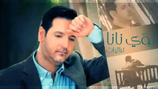 لؤي نانا تراثيات يفر بيه من ابو علوش 