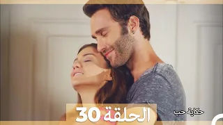 دوبلاج عربي الحلقة 30 حكاية حب Arabic Dubbed HD 