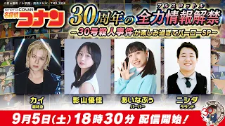 アニメ名探偵コナン ３０周年の情報解禁(フルスロットル)　〜３０号殺人事件が楽しみ過ぎてバーローSP～