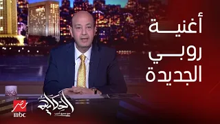 برنامج الحكاية  هل روبي منزعجة من الجدل حوالين اغنية ٣ ساعات متواصلة  دندنها