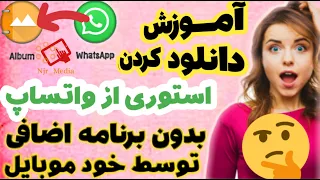 آموزش دانلود استوری از واتساپ دانلود کردن وضعیت های واتساپ چگونه از واتساپ استوری دانلود کنیم 