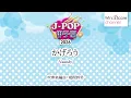 【公式吹奏楽譜】かげろう / Vaundy（野球応援アレンジVer.）
