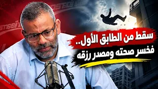 ezسقط من الطابق الأول.. فخسر صحته ومصدر رزقه
