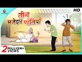 Lagu तीन मजेदार पहेलियाँ || THE MAGICAL STICK || COMEDY KAHANI || SSOFTOONS