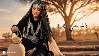                                                                أصالة   والله لعبي الجرة دندنها