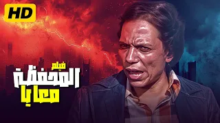 أشهر شخصيات عادل امام عطوة النشال في أجرأ مشاهده من فيلم المحفظة معايا نسخة محسنة 