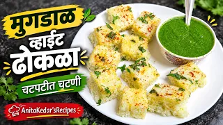 मुगडाळ व्हाईट ढोकळा | चटपटीत हिरवी चटणी | एकदम मऊ, स्पॉंजी आणि झटपट 😋