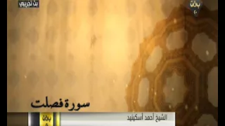 سورة فصلت الشيخ أحمد اسكينيد 