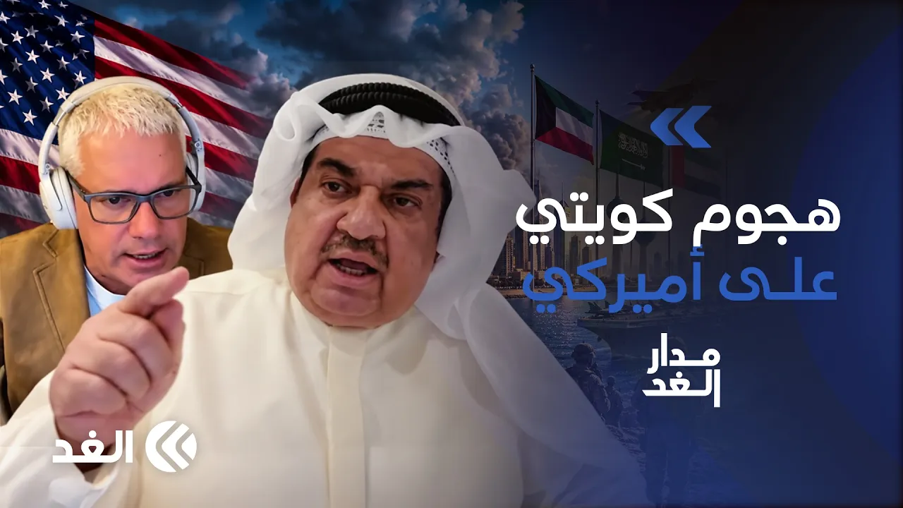 «هذا كذب ولن أسمح لك أن تغلطنا».. لواء كويتي يهاجم محللا أميركيا بسبب الدفاع عن الخليج| #مدار_الغد