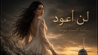 لن اعود كما كنت يوما لن اعود   صوت انثى دندنها