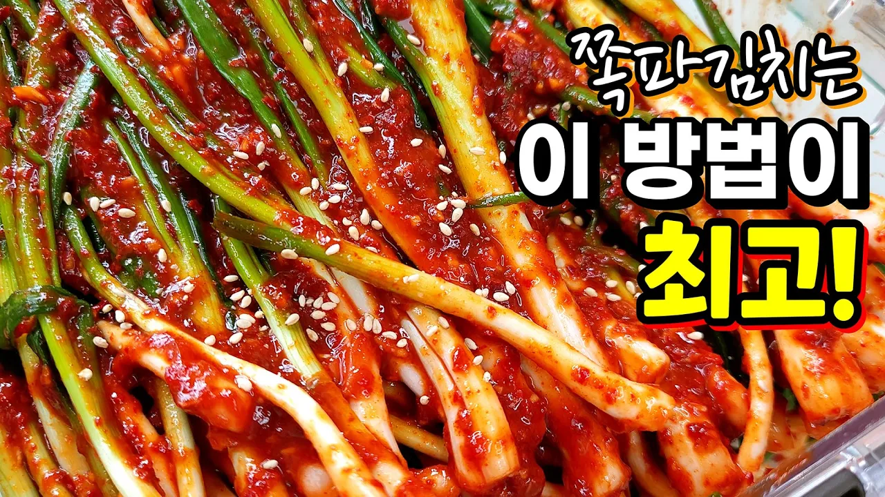 쪽파김치
