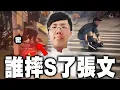 誰摔S了張文...