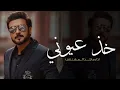 Majid Al Mohandis - Kheth Aoyooni | Lyrics Video 2025 | ماجد المهندس - خذ عيوني |خاصه 2025