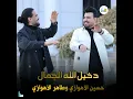 دخيل الله الجمال - حسين الأهوازي & طاهر الأهوازي