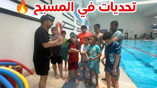 تحديات في المسبح 🔥