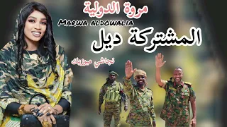المشتركة ديل مروة الدولية اغاني سودانية 2025 