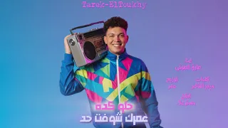 عمرك شوفت حد حلو كده ع الرايق ع الرايق طارق الطوخي حصريأ 2025 