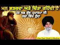 Download Lagu ਮਨ ਭੜਕਦਾ ਅਤੇ ਚਿੰਤਾ ਰਹਿੰਦੀ ਹੈ ~ ਸਭ ਕੁਝ ਪ੍ਰਮਾਤਮਾ ਦੀ ਰਜ਼ਾ ਵਿੱਚ ਹੁੰਦਾ ਹੈ | Giani Sant Singh Ji Maskeen