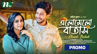 এলোমেলো বাতাস | Promo | Saad Salmi Naovi | Indrani Nishi | Elomelo Batash | New Natok 2026