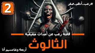 الثالوث الحلقة الثانية 2 من رواية أربعة و خامسهم انا قصة رعب عن احداث حقيقية رعب ادهم صقر 