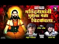मछिंद्रनाथांनी भुतांचा मेळा चिटकवला | MACHINDRA NATHANI BHUTACHA MELA CHITKAWLA | AKASH SHINDE NEW
