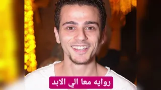 اجمل روايه رومانسيه هتسمعها روايه معا الي الابد الكاتب اسلام محمود 