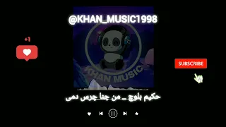 آهنگ بلوچی حکیم بلوچ من جنا چرس دمی موزیک بلوچی 