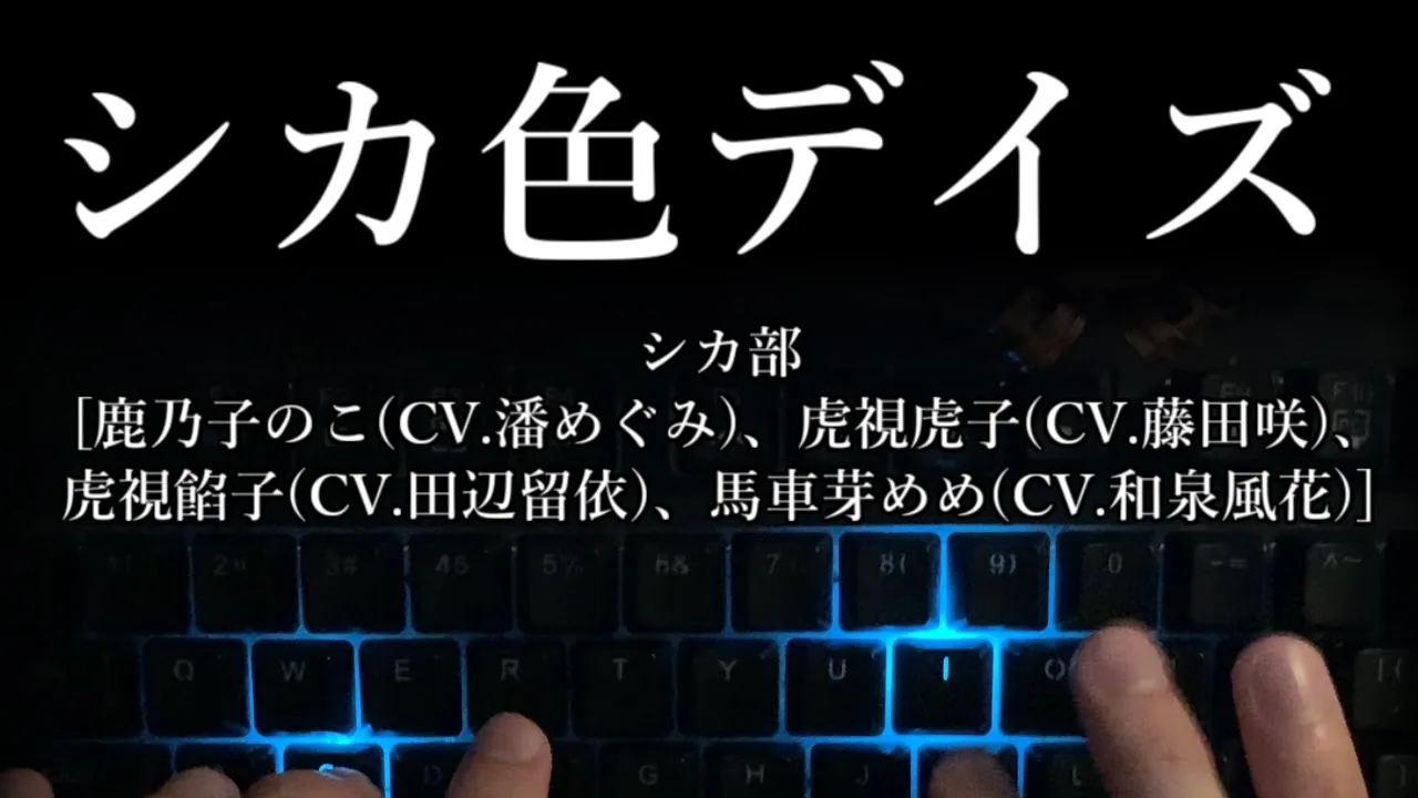 『シカ色デイズ』タイピングしてみた!【「しかのこのこのここしたんたん」】