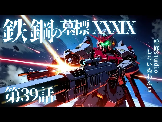 鉄鋼の墓標 第39話 ― 使命ノ羽根、散リ往ク宙(そら)で ―