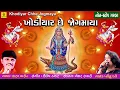 Download Lagu Khodiyar Che Jogmaya Garba || Khodiyar Maa Na Garba || Matelvali Mari Khodiyar Maa || Jhankar Music