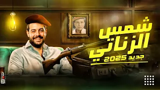 كريم ناعوس 2025 طلعات شمس الزناتي تشكيلة غيارات خاصة لكل الحظيظه وبتوع الديچيهات جديد 2025 