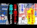 Download Lagu 【スカッと】食品工場の社長「配送トラック50台来ない」「100万食が出荷できない」→「社長の息子さんに全停止されましたが」「は!?」【漫画】【アニメ】【スカッとする話】【2ch】