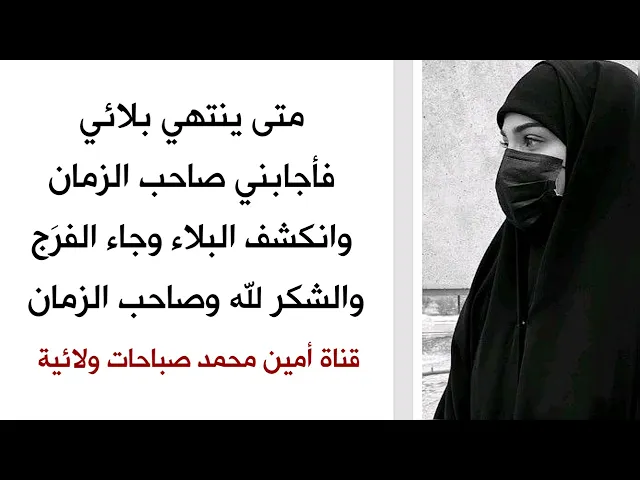 متى ينتهي بلائي فأجابني صاحب الزمان وانكشف البلاء وجاء الفرَج والشكر لله ولصاحب الزمان