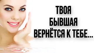 Твоя БЫВШАЯ вернется к тебе...