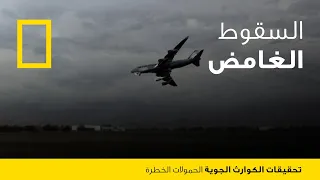 تحقيقات الكوارث الجوية الحمولات الخطرة ناشونال جيوغرافيك أبوظبي 