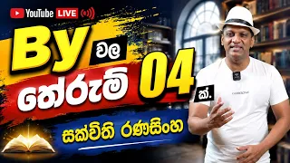 "BY"වල තේරුම් 04ක්...Englishgrammar #SakvithiRanasinghe #සක්විති සර්