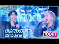 Download Lagu 이승기X이홍기 - Drowning  [불후의 명곡2 전설을 노래하다/Immortal Songs 2] | KBS 250517 방송