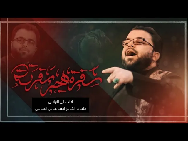 ⁣سفرة هجر سفرته | ملا علي الوائلي | ليالي استشهاد  الامام علي عليه السلام 1444