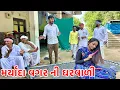 Lagu મર્યાદા વગરની ઘરવાળી | Methabha Comedy | Gujarati Comedy Video 